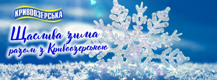 Прев'ю картинка для новини - Щаслива зима разом з Кривоозерською!